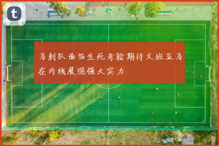 马刺队面临生死考验期待文班亚马在内线展现强大实力
