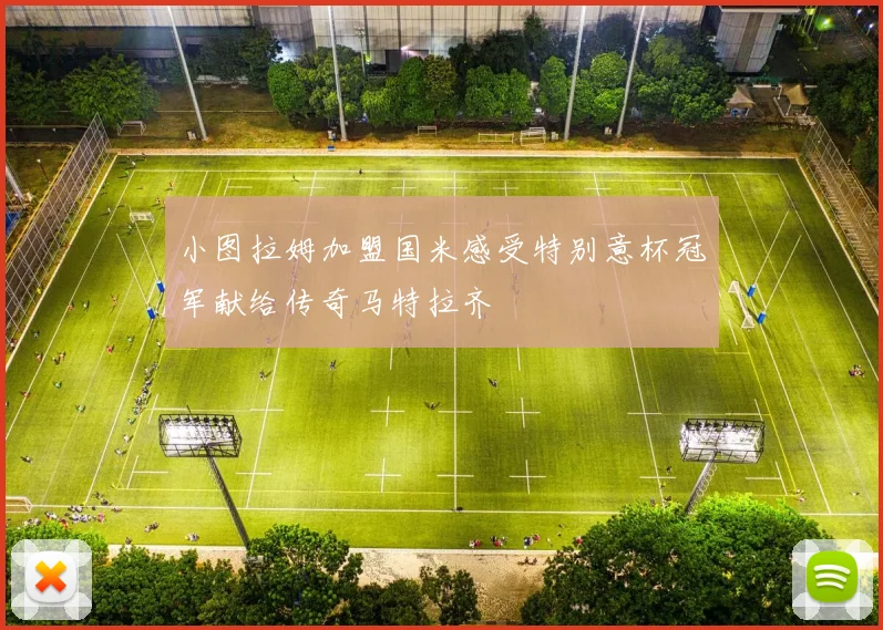 小图拉姆加盟国米感受特别意杯冠军献给传奇马特拉齐