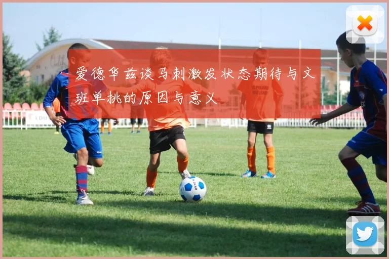 爱德华兹谈马刺激发状态期待与文班单挑的原因与意义