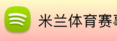 米兰体育赛事官网 Logo